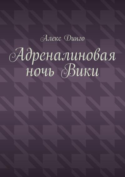 Книга Адреналиновая ночь Вики (Алекс Динго)